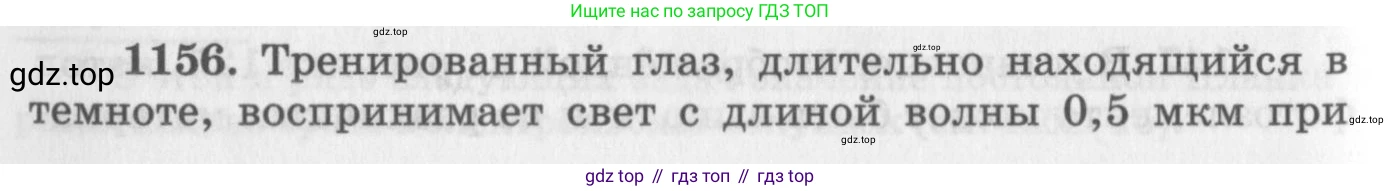 ГДЗ Физика, 10-11 класс Задачник, автор: Рымкевич Андрей Павлович, издательство Просвещение, Москва, 2016, белого цвета, страница 152, номер 1156, Условие