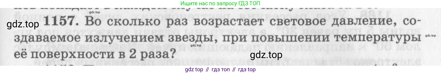 ГДЗ Физика, 10-11 класс Задачник, автор: Рымкевич Андрей Павлович, издательство Просвещение, Москва, 2016, белого цвета, страница 153, номер 1157, Условие