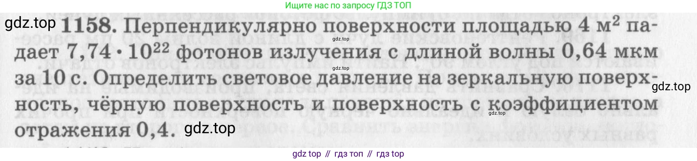 ГДЗ Физика, 10-11 класс Задачник, автор: Рымкевич Андрей Павлович, издательство Просвещение, Москва, 2016, белого цвета, страница 153, номер 1158, Условие