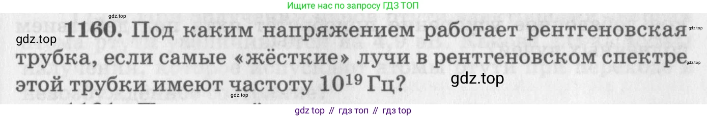ГДЗ Физика, 10-11 класс Задачник, автор: Рымкевич Андрей Павлович, издательство Просвещение, Москва, 2016, белого цвета, страница 153, номер 1160, Условие