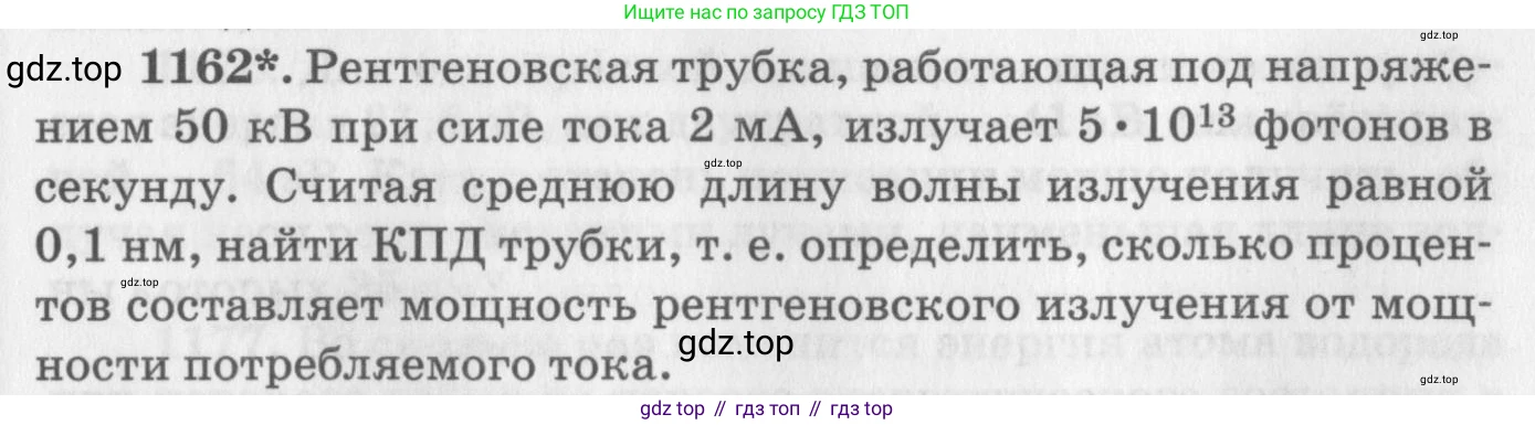 ГДЗ Физика, 10-11 класс Задачник, автор: Рымкевич Андрей Павлович, издательство Просвещение, Москва, 2016, белого цвета, страница 153, номер 1162, Условие