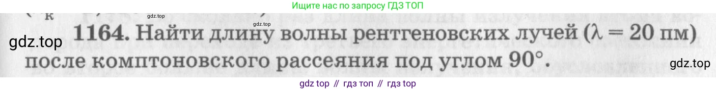 ГДЗ Физика, 10-11 класс Задачник, автор: Рымкевич Андрей Павлович, издательство Просвещение, Москва, 2016, белого цвета, страница 153, номер 1164, Условие