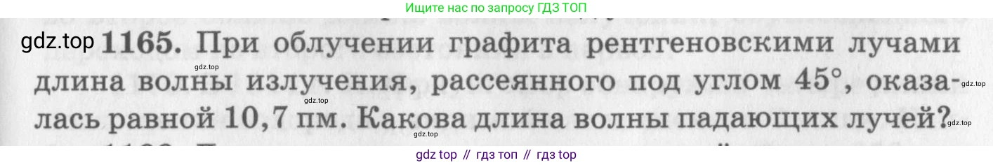 ГДЗ Физика, 10-11 класс Задачник, автор: Рымкевич Андрей Павлович, издательство Просвещение, Москва, 2016, белого цвета, страница 153, номер 1165, Условие