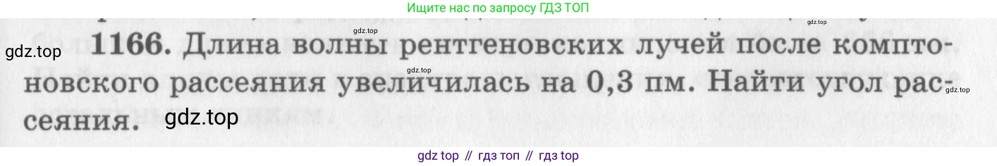 ГДЗ Физика, 10-11 класс Задачник, автор: Рымкевич Андрей Павлович, издательство Просвещение, Москва, 2016, белого цвета, страница 153, номер 1166, Условие