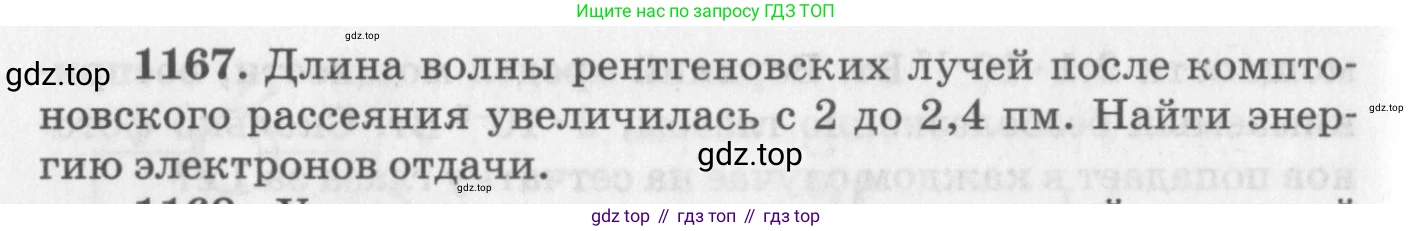 ГДЗ Физика, 10-11 класс Задачник, автор: Рымкевич Андрей Павлович, издательство Просвещение, Москва, 2016, белого цвета, страница 154, номер 1167, Условие