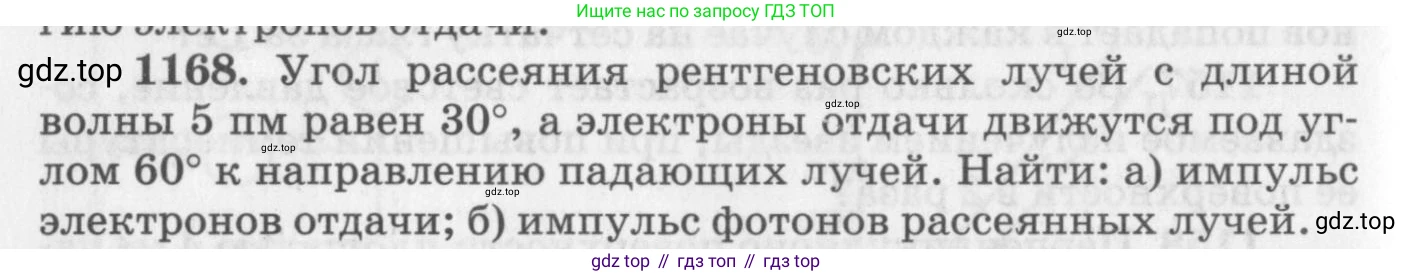 ГДЗ Физика, 10-11 класс Задачник, автор: Рымкевич Андрей Павлович, издательство Просвещение, Москва, 2016, белого цвета, страница 154, номер 1168, Условие