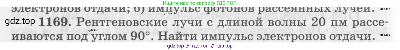 ГДЗ Физика, 10-11 класс Задачник, автор: Рымкевич Андрей Павлович, издательство Просвещение, Москва, 2016, белого цвета, страница 154, номер 1169, Условие