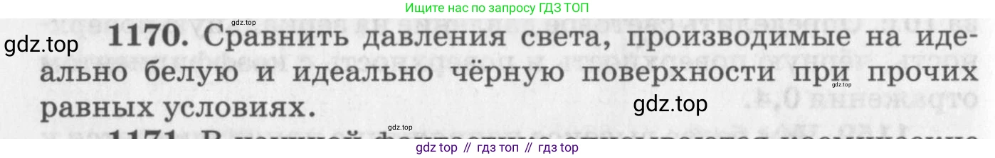 ГДЗ Физика, 10-11 класс Задачник, автор: Рымкевич Андрей Павлович, издательство Просвещение, Москва, 2016, белого цвета, страница 154, номер 1170, Условие