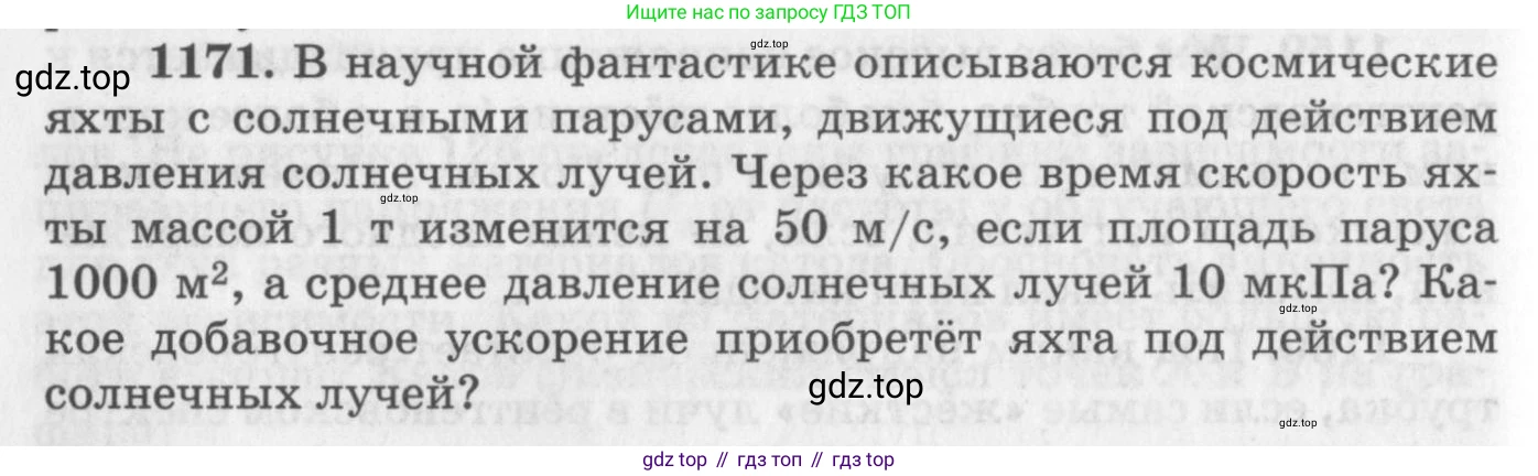 ГДЗ Физика, 10-11 класс Задачник, автор: Рымкевич Андрей Павлович, издательство Просвещение, Москва, 2016, белого цвета, страница 154, номер 1171, Условие