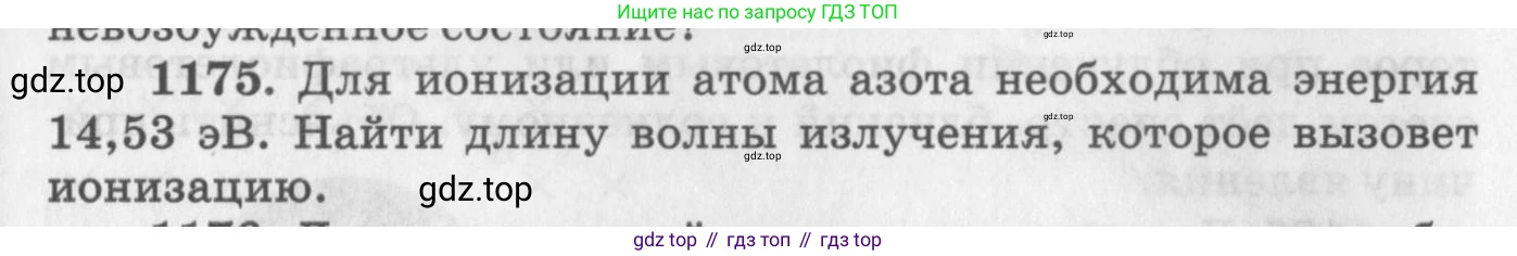 ГДЗ Физика, 10-11 класс Задачник, автор: Рымкевич Андрей Павлович, издательство Просвещение, Москва, 2016, белого цвета, страница 155, номер 1175, Условие