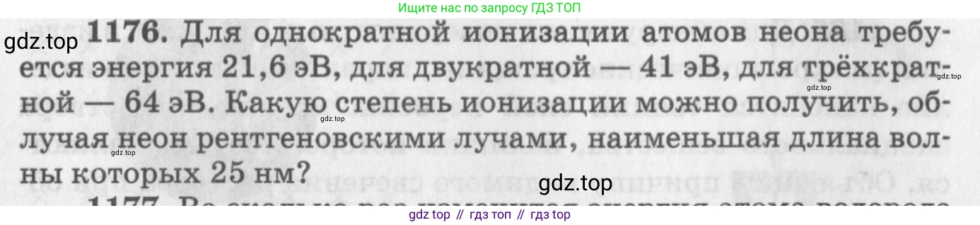 ГДЗ Физика, 10-11 класс Задачник, автор: Рымкевич Андрей Павлович, издательство Просвещение, Москва, 2016, белого цвета, страница 155, номер 1176, Условие