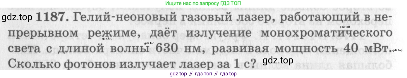 ГДЗ Физика, 10-11 класс Задачник, автор: Рымкевич Андрей Павлович, издательство Просвещение, Москва, 2016, белого цвета, страница 156, номер 1187, Условие