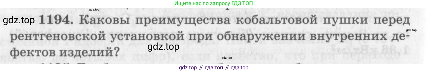 ГДЗ Физика, 10-11 класс Задачник, автор: Рымкевич Андрей Павлович, издательство Просвещение, Москва, 2016, белого цвета, страница 158, номер 1194, Условие