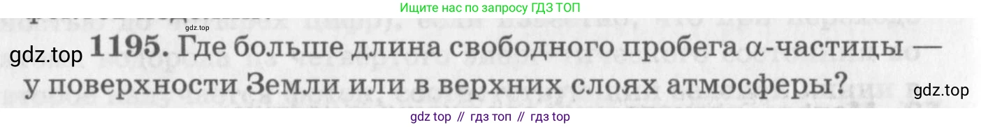 ГДЗ Физика, 10-11 класс Задачник, автор: Рымкевич Андрей Павлович, издательство Просвещение, Москва, 2016, белого цвета, страница 158, номер 1195, Условие