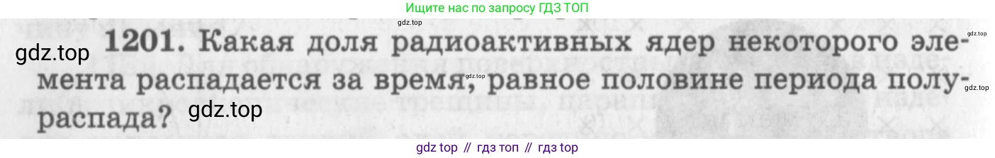 ГДЗ Физика, 10-11 класс Задачник, автор: Рымкевич Андрей Павлович, издательство Просвещение, Москва, 2016, белого цвета, страница 158, номер 1201, Условие
