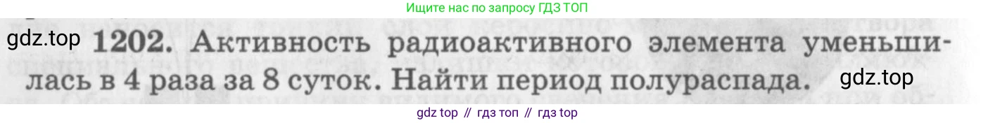 ГДЗ Физика, 10-11 класс Задачник, автор: Рымкевич Андрей Павлович, издательство Просвещение, Москва, 2016, белого цвета, страница 158, номер 1202, Условие