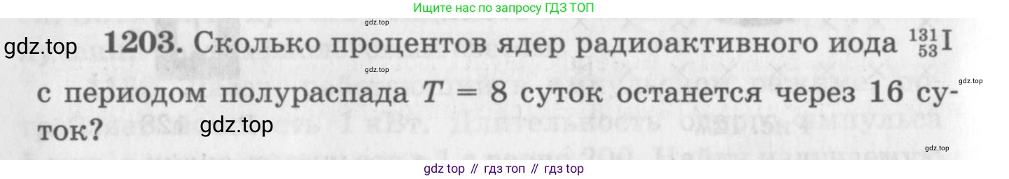 ГДЗ Физика, 10-11 класс Задачник, автор: Рымкевич Андрей Павлович, издательство Просвещение, Москва, 2016, белого цвета, страница 158, номер 1203, Условие
