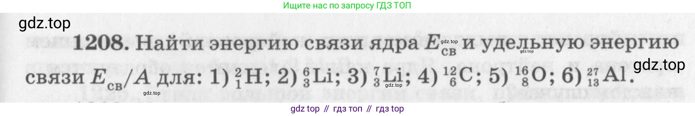 ГДЗ Физика, 10-11 класс Задачник, автор: Рымкевич Андрей Павлович, издательство Просвещение, Москва, 2016, белого цвета, страница 159, номер 1208, Условие