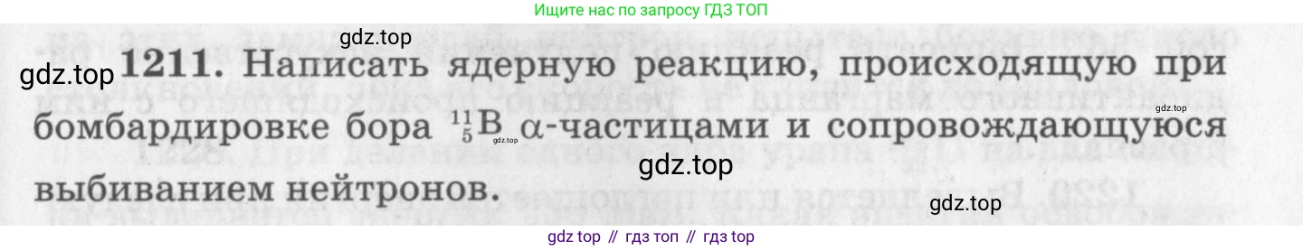 ГДЗ Физика, 10-11 класс Задачник, автор: Рымкевич Андрей Павлович, издательство Просвещение, Москва, 2016, белого цвета, страница 159, номер 1211, Условие