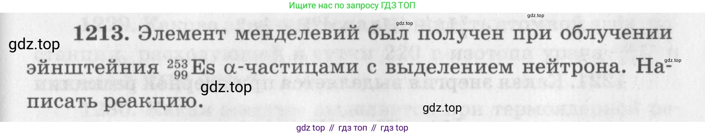 ГДЗ Физика, 10-11 класс Задачник, автор: Рымкевич Андрей Павлович, издательство Просвещение, Москва, 2016, белого цвета, страница 159, номер 1213, Условие