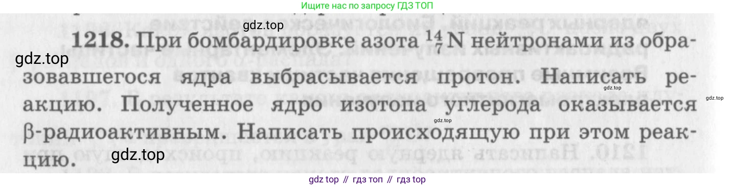 ГДЗ Физика, 10-11 класс Задачник, автор: Рымкевич Андрей Павлович, издательство Просвещение, Москва, 2016, белого цвета, страница 160, номер 1218, Условие