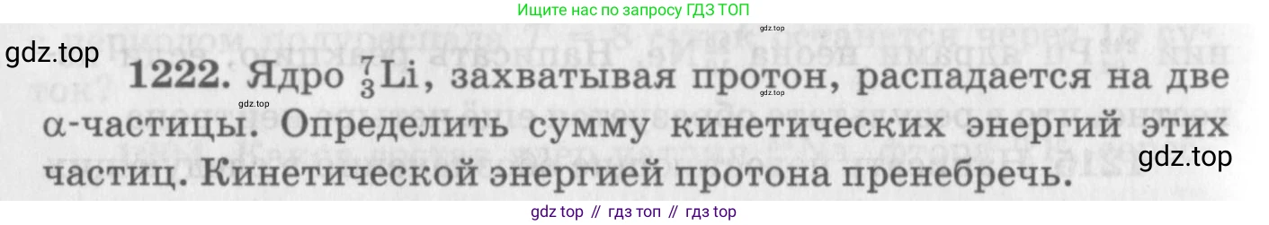 ГДЗ Физика, 10-11 класс Задачник, автор: Рымкевич Андрей Павлович, издательство Просвещение, Москва, 2016, белого цвета, страница 160, номер 1222, Условие
