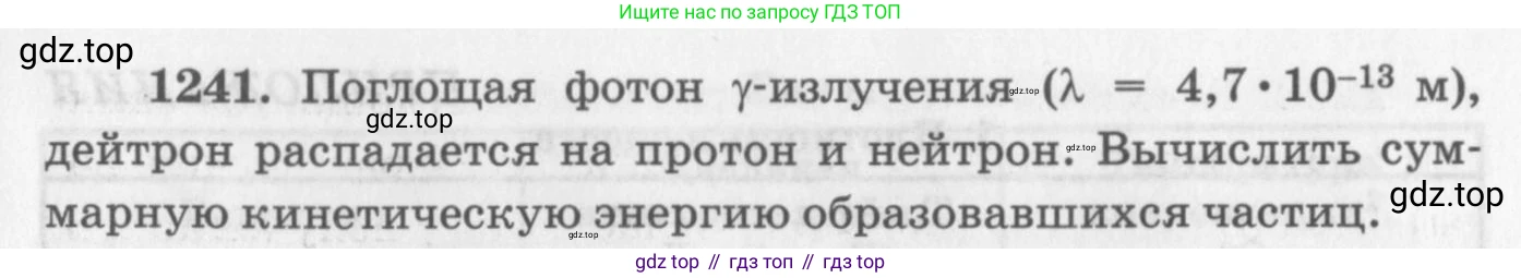 ГДЗ Физика, 10-11 класс Задачник, автор: Рымкевич Андрей Павлович, издательство Просвещение, Москва, 2016, белого цвета, страница 163, номер 1241, Условие