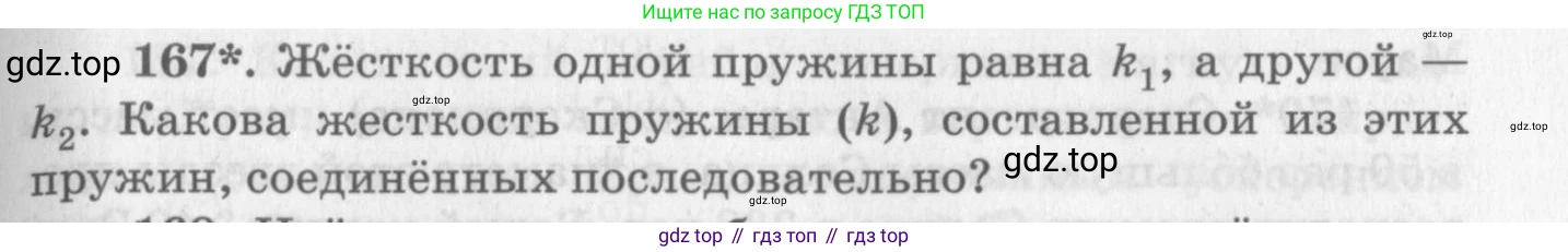 ГДЗ Физика, 10-11 класс Задачник, автор: Рымкевич Андрей Павлович, издательство Просвещение, Москва, 2016, белого цвета, страница 29, номер 167, Условие