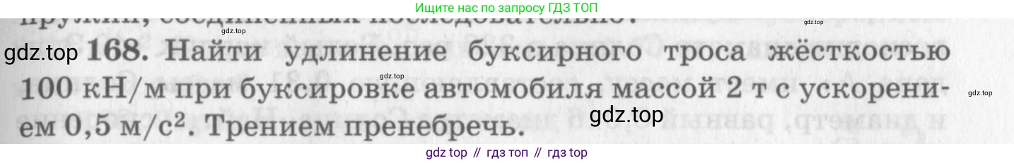 ГДЗ Физика, 10-11 класс Задачник, автор: Рымкевич Андрей Павлович, издательство Просвещение, Москва, 2016, белого цвета, страница 29, номер 168, Условие