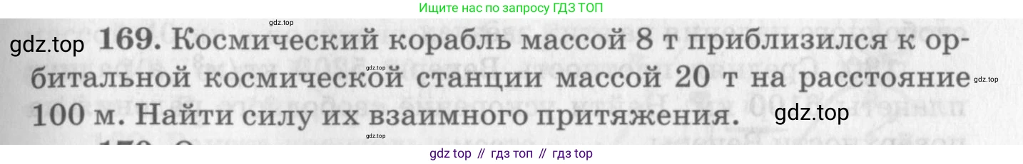 ГДЗ Физика, 10-11 класс Задачник, автор: Рымкевич Андрей Павлович, издательство Просвещение, Москва, 2016, белого цвета, страница 29, номер 169, Условие