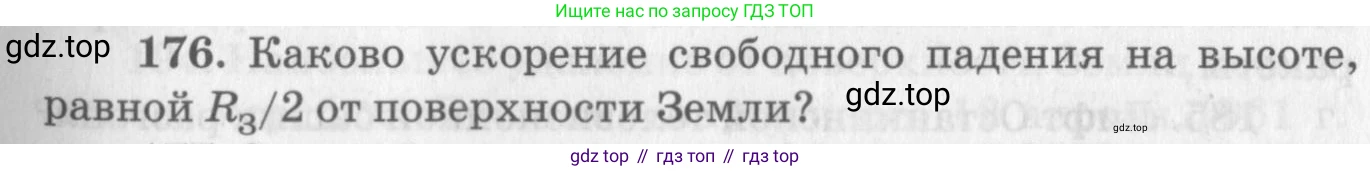 ГДЗ Физика, 10-11 класс Задачник, автор: Рымкевич Андрей Павлович, издательство Просвещение, Москва, 2016, белого цвета, страница 29, номер 176, Условие