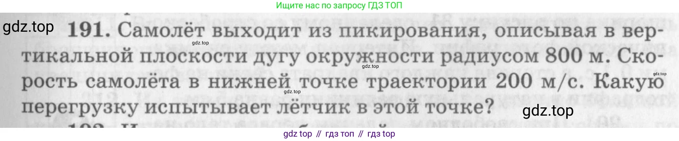ГДЗ Физика, 10-11 класс Задачник, автор: Рымкевич Андрей Павлович, издательство Просвещение, Москва, 2016, белого цвета, страница 31, номер 191, Условие