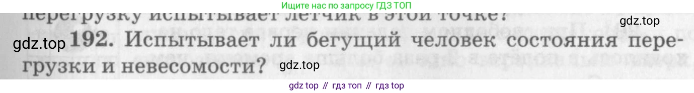 ГДЗ Физика, 10-11 класс Задачник, автор: Рымкевич Андрей Павлович, издательство Просвещение, Москва, 2016, белого цвета, страница 31, номер 192, Условие