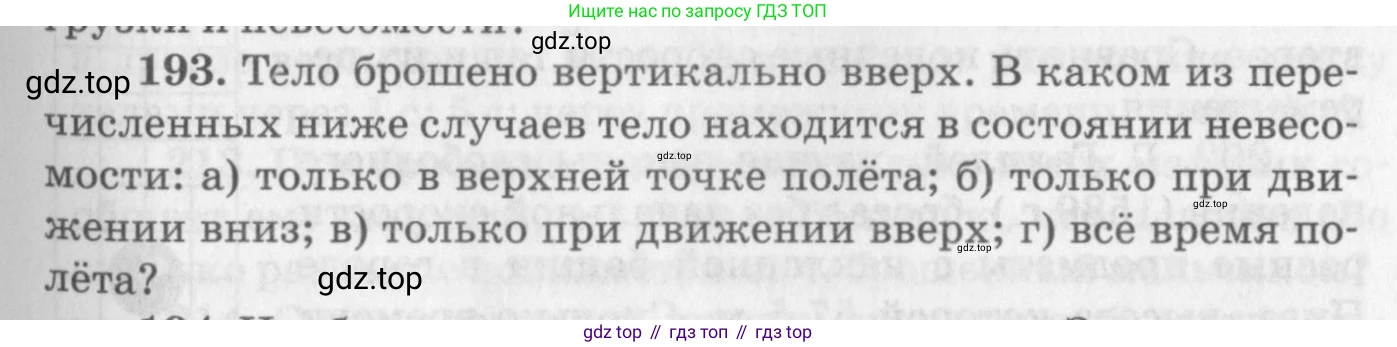 ГДЗ Физика, 10-11 класс Задачник, автор: Рымкевич Андрей Павлович, издательство Просвещение, Москва, 2016, белого цвета, страница 31, номер 193, Условие