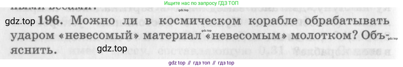ГДЗ Физика, 10-11 класс Задачник, автор: Рымкевич Андрей Павлович, издательство Просвещение, Москва, 2016, белого цвета, страница 32, номер 196, Условие
