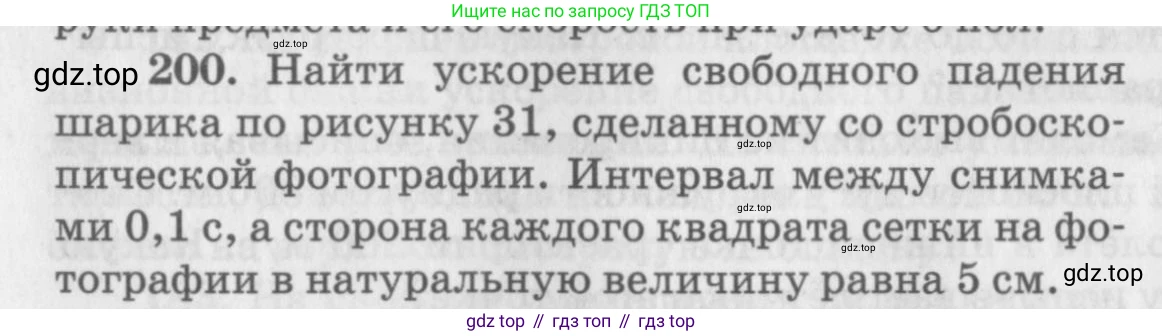 ГДЗ Физика, 10-11 класс Задачник, автор: Рымкевич Андрей Павлович, издательство Просвещение, Москва, 2016, белого цвета, страница 32, номер 200, Условие
