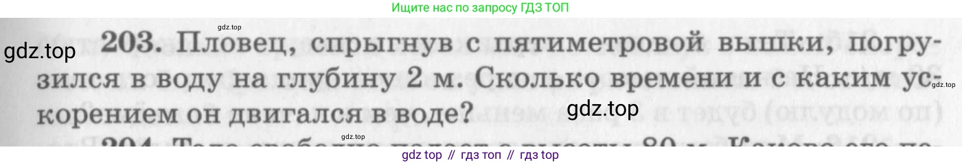 ГДЗ Физика, 10-11 класс Задачник, автор: Рымкевич Андрей Павлович, издательство Просвещение, Москва, 2016, белого цвета, страница 33, номер 203, Условие