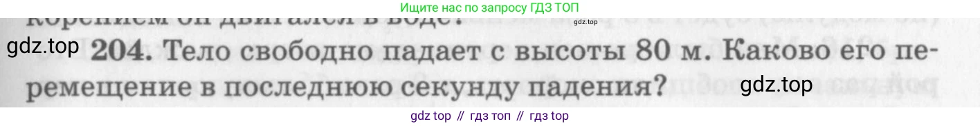 ГДЗ Физика, 10-11 класс Задачник, автор: Рымкевич Андрей Павлович, издательство Просвещение, Москва, 2016, белого цвета, страница 33, номер 204, Условие