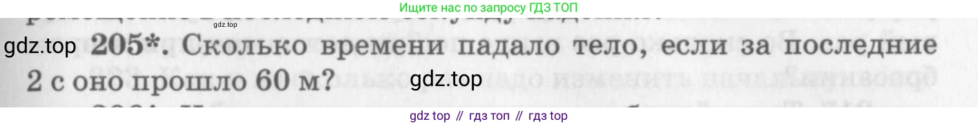 ГДЗ Физика, 10-11 класс Задачник, автор: Рымкевич Андрей Павлович, издательство Просвещение, Москва, 2016, белого цвета, страница 33, номер 205, Условие