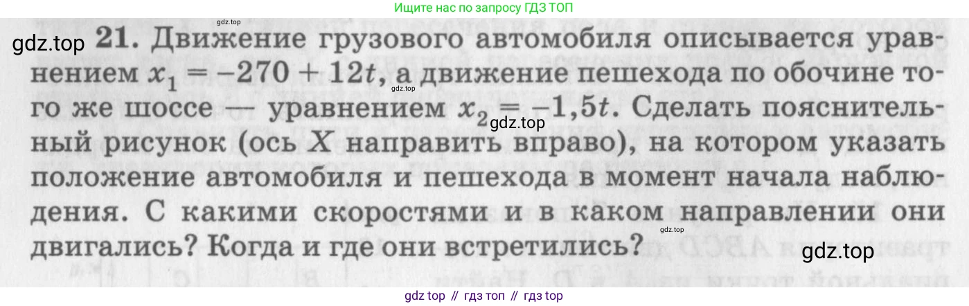 ГДЗ Физика, 10-11 класс Задачник, автор: Рымкевич Андрей Павлович, издательство Просвещение, Москва, 2016, белого цвета, страница 8, номер 21, Условие