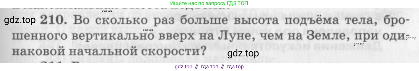 ГДЗ Физика, 10-11 класс Задачник, автор: Рымкевич Андрей Павлович, издательство Просвещение, Москва, 2016, белого цвета, страница 33, номер 210, Условие