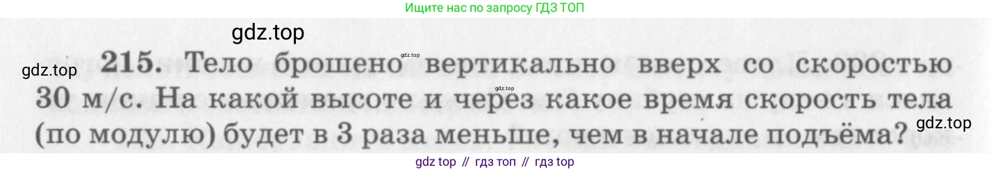 ГДЗ Физика, 10-11 класс Задачник, автор: Рымкевич Андрей Павлович, издательство Просвещение, Москва, 2016, белого цвета, страница 34, номер 215, Условие
