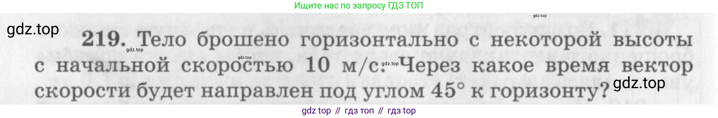 ГДЗ Физика, 10-11 класс Задачник, автор: Рымкевич Андрей Павлович, издательство Просвещение, Москва, 2016, белого цвета, страница 34, номер 219, Условие