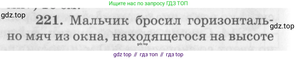 ГДЗ Физика, 10-11 класс Задачник, автор: Рымкевич Андрей Павлович, издательство Просвещение, Москва, 2016, белого цвета, страница 34, номер 221, Условие