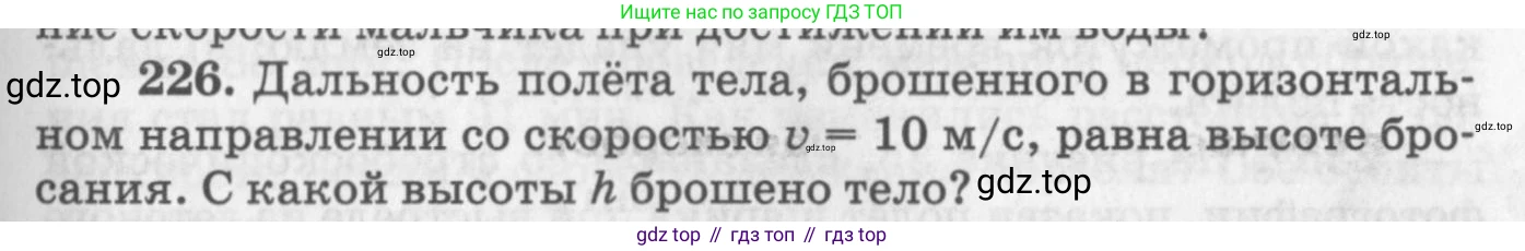 ГДЗ Физика, 10-11 класс Задачник, автор: Рымкевич Андрей Павлович, издательство Просвещение, Москва, 2016, белого цвета, страница 35, номер 226, Условие