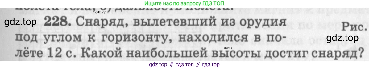 ГДЗ Физика, 10-11 класс Задачник, автор: Рымкевич Андрей Павлович, издательство Просвещение, Москва, 2016, белого цвета, страница 35, номер 228, Условие