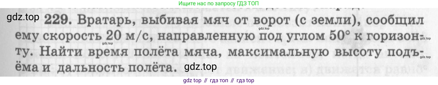 ГДЗ Физика, 10-11 класс Задачник, автор: Рымкевич Андрей Павлович, издательство Просвещение, Москва, 2016, белого цвета, страница 35, номер 229, Условие