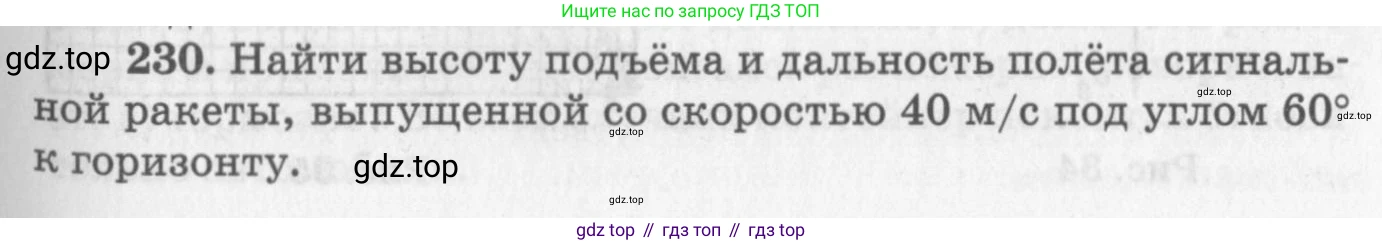 ГДЗ Физика, 10-11 класс Задачник, автор: Рымкевич Андрей Павлович, издательство Просвещение, Москва, 2016, белого цвета, страница 35, номер 230, Условие