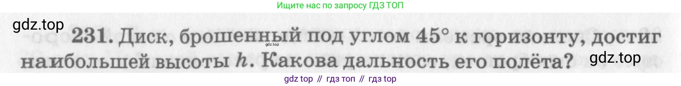 ГДЗ Физика, 10-11 класс Задачник, автор: Рымкевич Андрей Павлович, издательство Просвещение, Москва, 2016, белого цвета, страница 36, номер 231, Условие