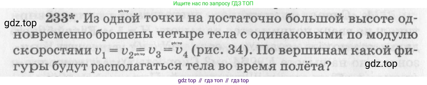 ГДЗ Физика, 10-11 класс Задачник, автор: Рымкевич Андрей Павлович, издательство Просвещение, Москва, 2016, белого цвета, страница 36, номер 233, Условие